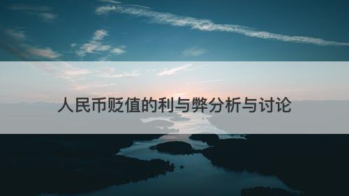 人民币贬值的利与弊分析与讨论