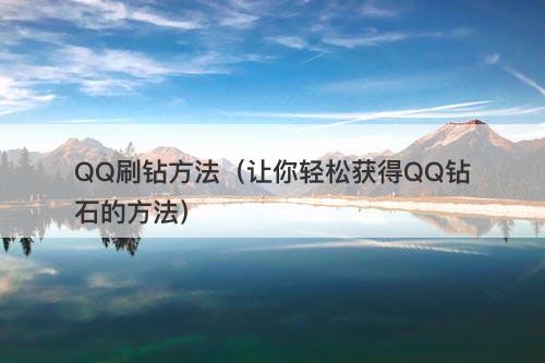 QQ刷钻方法（让你轻松获得QQ钻石的方法）