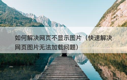 如何解决网页不显示图片（快速解决网页图片无法加载问题）
