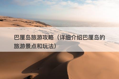 巴厘岛旅游攻略（详细介绍巴厘岛的旅游景点和玩法）