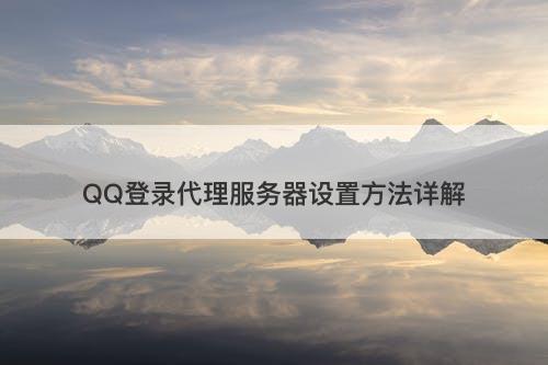 QQ登录代理服务器设置方法详解