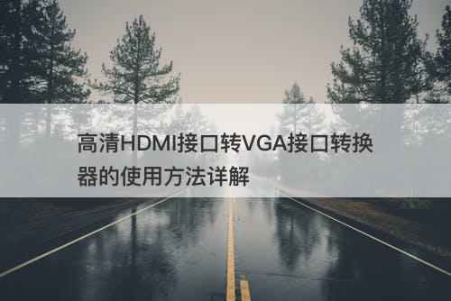 高清HDMI接口转VGA接口转换器的使用方法详解