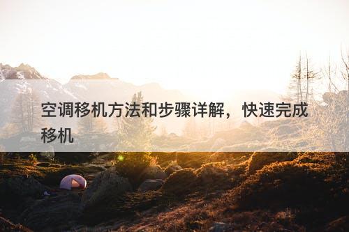 空调移机方法和步骤详解，快速完成移机