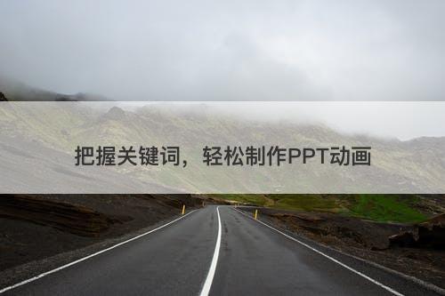 把握关键词，轻松制作PPT动画