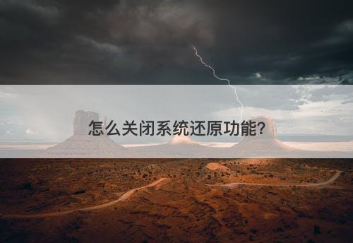 怎么关闭系统还原功能？