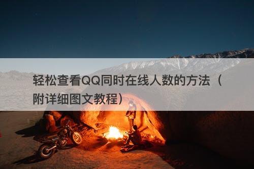 轻松查看QQ同时在线人数的方法（附详细图文教程）