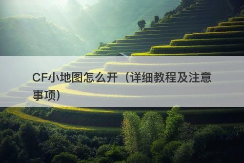 CF小地图怎么开（详细教程及注意事项）
