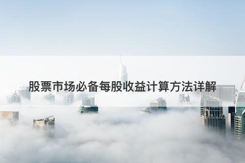 股票市场必备每股收益计算方法详解