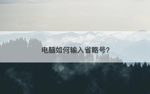 电脑如何输入省略号？