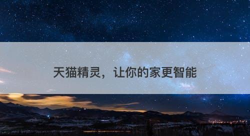 天猫精灵，让你的家更智能