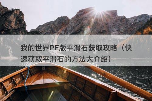 我的世界PE版平滑石获取攻略（快速获取平滑石的方法大介绍）