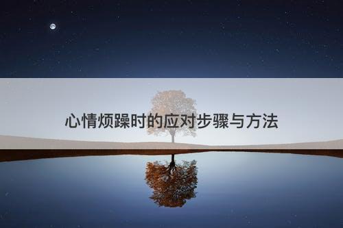 心情烦躁时的应对步骤与方法