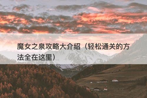 魔女之泉攻略大介绍（轻松通关的方法全在这里）