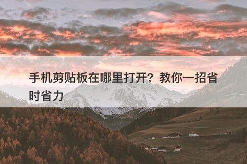 手机剪贴板在哪里打开？教你一招省时省力