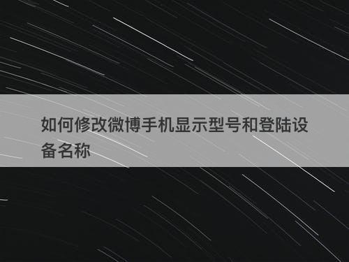 如何修改微博手机显示型号和登陆设备名称