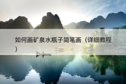 如何画矿泉水瓶子简笔画（详细教程）