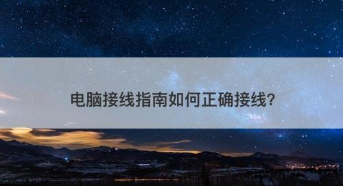 电脑接线指南如何正确接线？