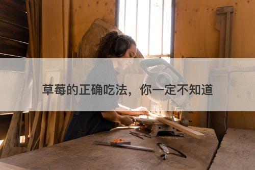 草莓的正确吃法，你一定不知道