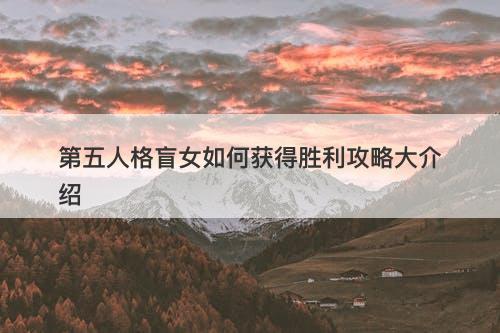 第五人格盲女如何获得胜利攻略大介绍