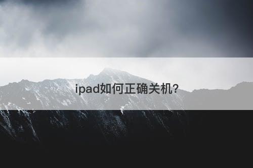 ipad如何正确关机？