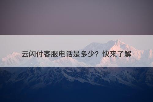 云闪付客服电话是多少？快来了解