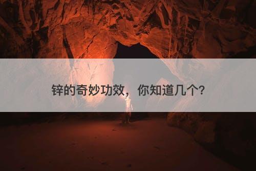 锌的奇妙功效，你知道几个？