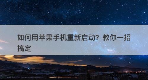 如何用苹果手机重新启动？教你一招搞定