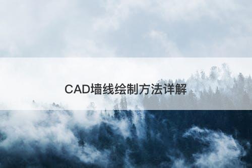 CAD墙线绘制方法详解