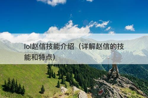 lol赵信技能介绍（详解赵信的技能和特点）
