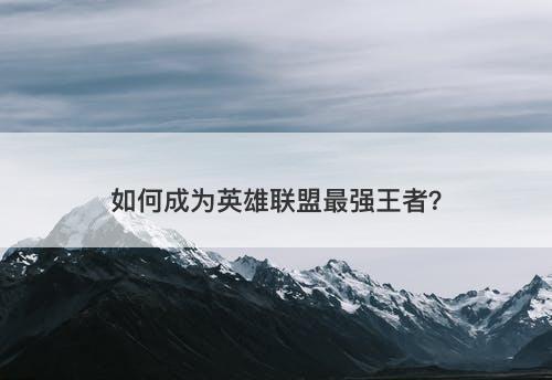 如何成为英雄联盟最强王者？