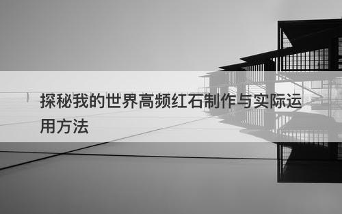 探秘我的世界高频红石制作与实际运用方法