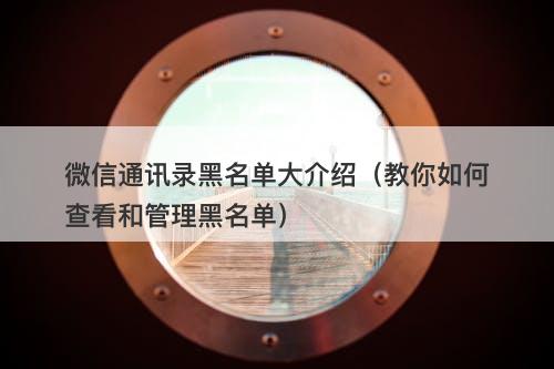 微信通讯录黑名单大介绍（教你如何查看和管理黑名单）