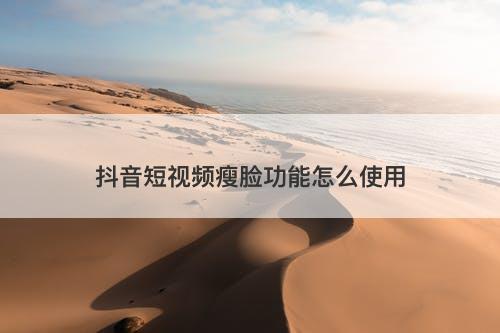 抖音短视频瘦脸功能怎么使用