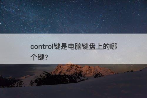 control键是电脑键盘上的哪个键？