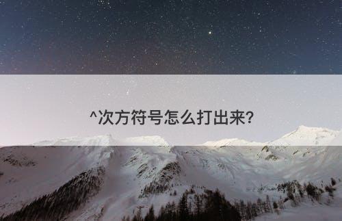 ^次方符号怎么打出来？