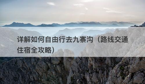 详解如何自由行去九寨沟（路线交通住宿全攻略）