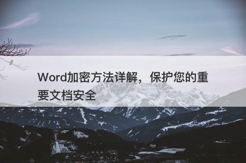 Word加密方法详解，保护您的重要文档安全