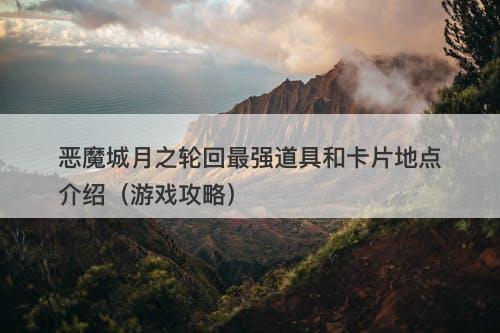 恶魔城月之轮回最强道具和卡片地点介绍（游戏攻略）