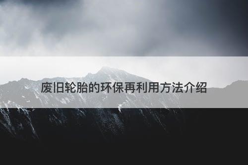 废旧轮胎的环保再利用方法介绍
