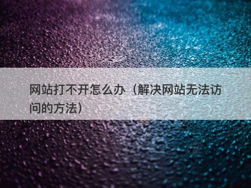 网站打不开怎么办（解决网站无法访问的方法）