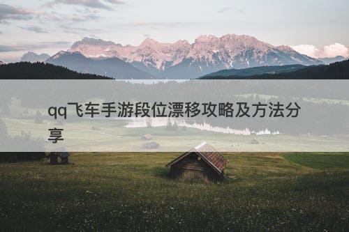 qq飞车手游段位漂移攻略及方法分享