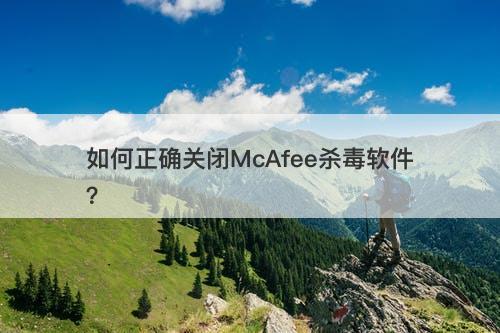 如何正确关闭McAfee杀毒软件？