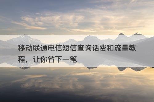 移动联通电信短信查询话费和流量教程，让你省下一笔