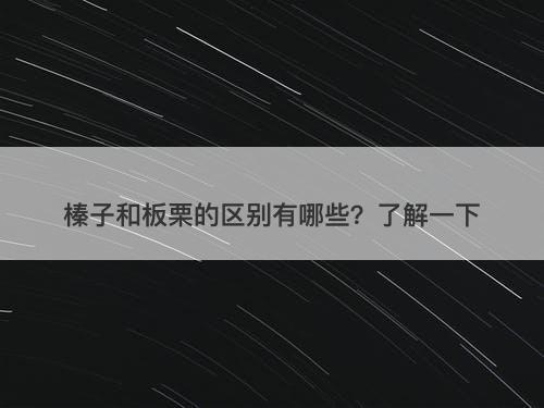 榛子和板栗的区别有哪些？了解一下