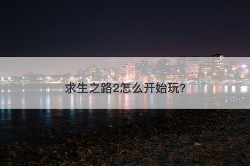 求生之路2怎么开始玩？