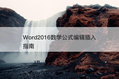 Word2016数学公式编辑插入指南