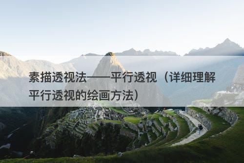 素描透视法——平行透视（详细理解平行透视的绘画方法）