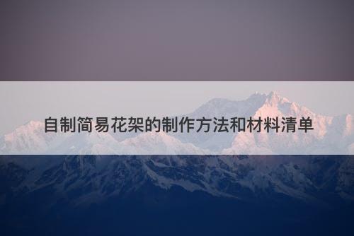 自制简易花架的制作方法和材料清单