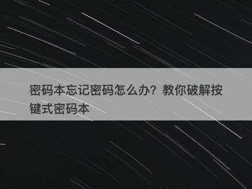 密码本忘记密码怎么办？教你破解按键式密码本
