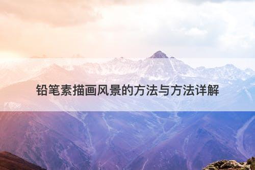 铅笔素描画风景的方法与方法详解